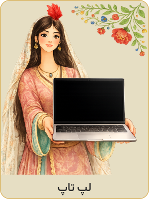 خرید لپ تاپ برای نوروز